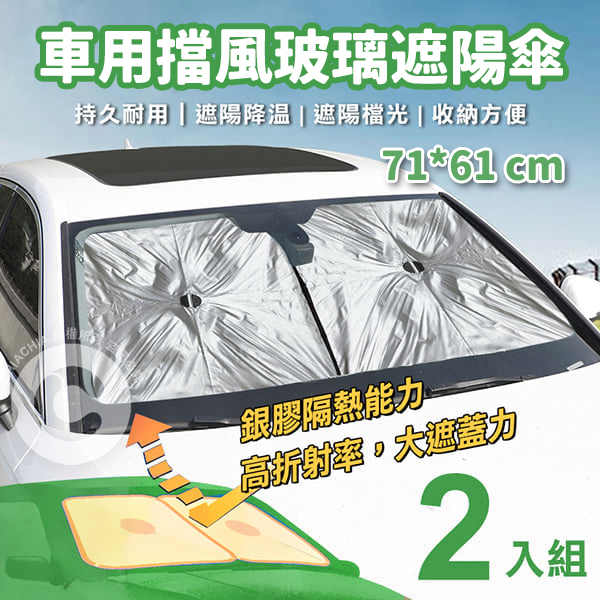 車用擋風玻璃遮陽傘(2入) 71*61cm 1