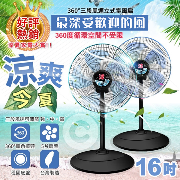 台灣製造 16吋360°三段風速立式電風扇 1