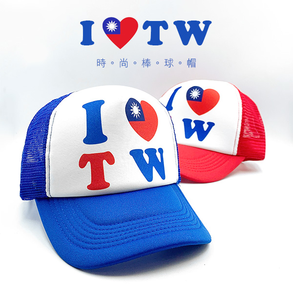 I LOVE TW 我愛台灣棒球帽