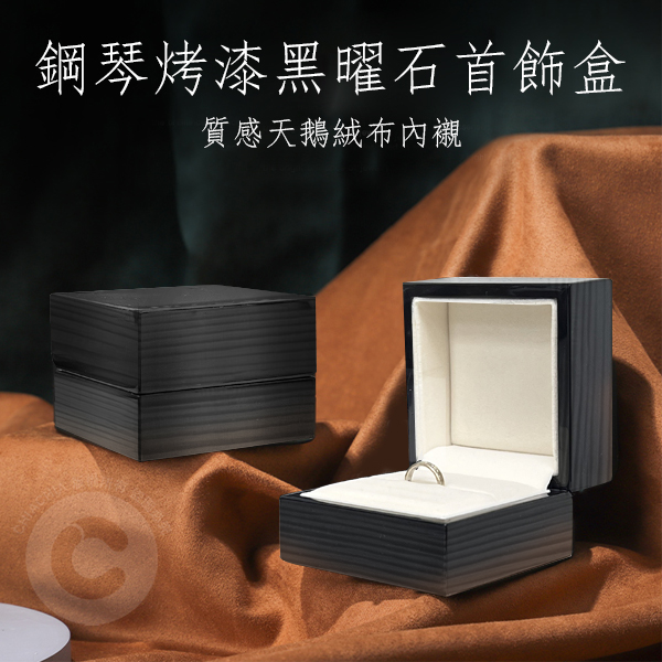 鋼琴烤漆 黑曜石色 首飾盒(方-8.5cm)
