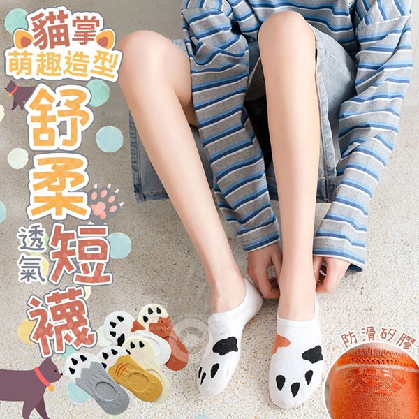 萌趣貓掌造型透氣舒柔短襪(10雙)