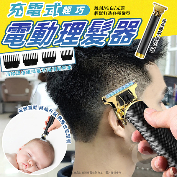 充電式輕巧電動理髮器