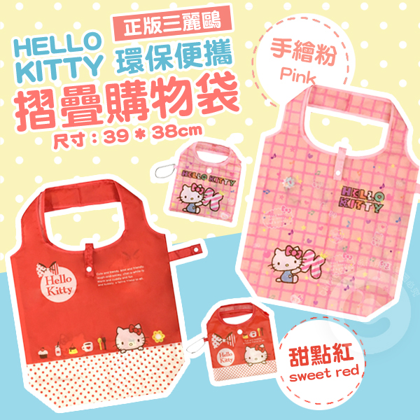 正版三麗鷗 Hello Kitty 大容量 環保摺疊購物袋