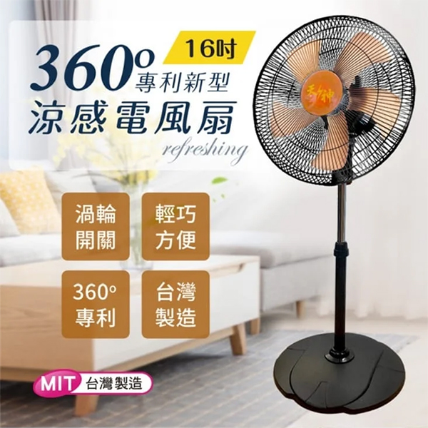 台灣製造 新型360度專利 天神16吋電風扇