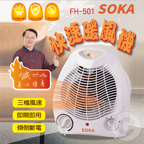 SOKA快速小型暖風爐FH-501