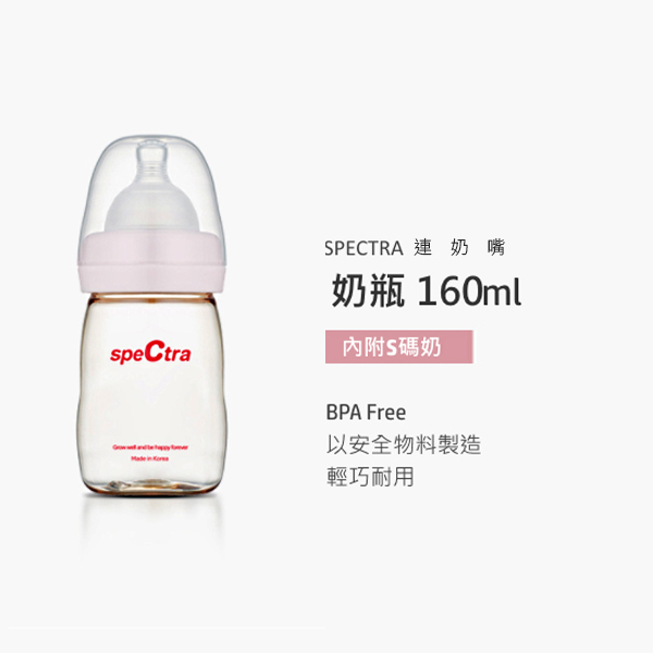 韓國製造 speCtra 9PLUS 貝瑞克 寬口奶瓶 160ml