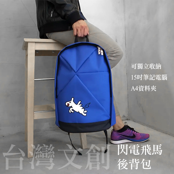 台灣品牌PARTAKE聯名 限量閃電馬後背包