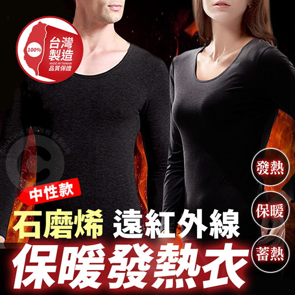 台灣製造 石墨烯遠紅外線發熱保暖衣