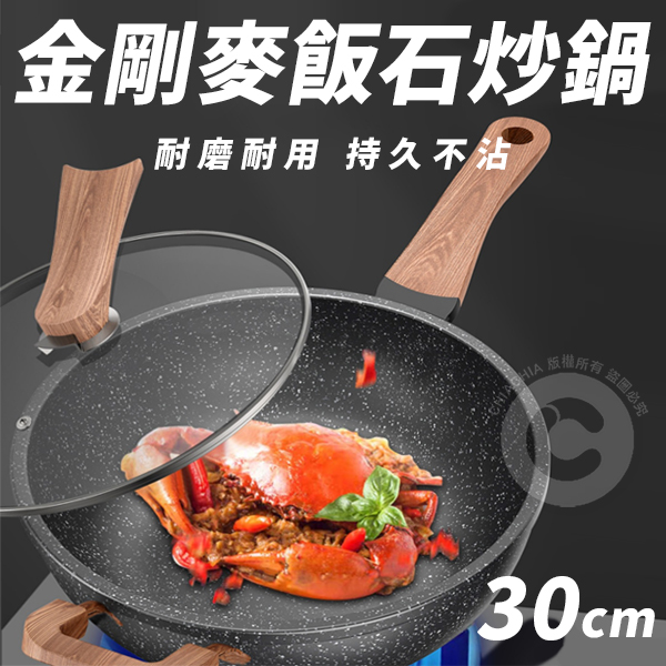 金剛麥飯石炒鍋 30cm