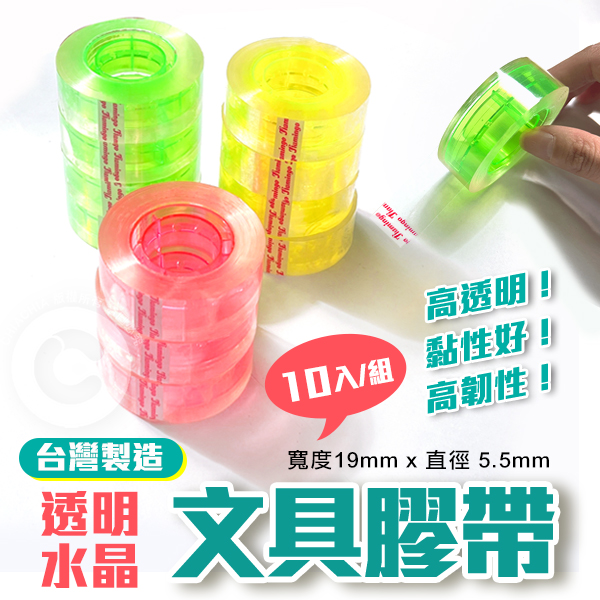 台灣製造 高黏度透明水晶 文具膠帶-10入