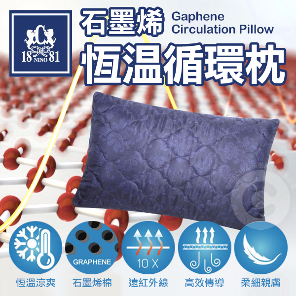 【NINO1881】台灣製造 超導恆溫循環石墨烯雪花枕