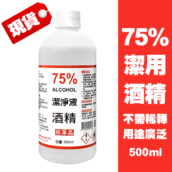 【現貨】台灣製造 75%酒精清潔液 500ml