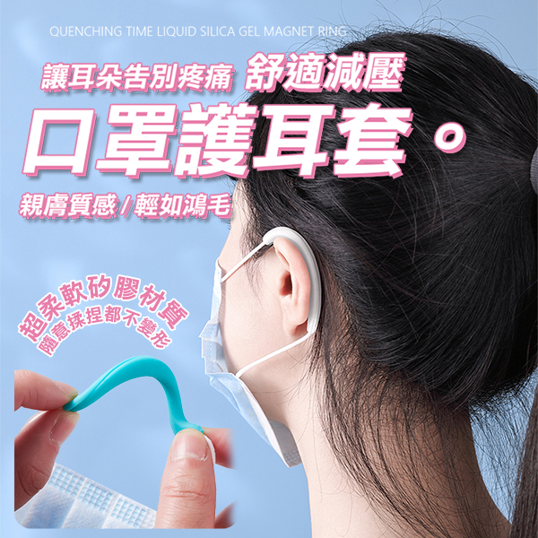 口罩減壓矽膠護耳軟套(2對入)