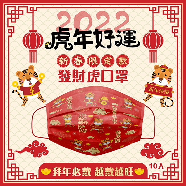 台灣製造 2022虎年福虎生豐雙鋼印口罩-10入