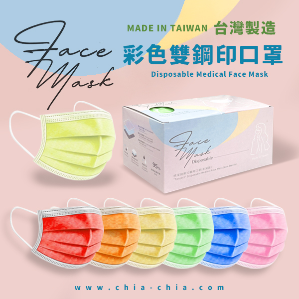 台灣製造 彩色雙鋼印口罩 50入